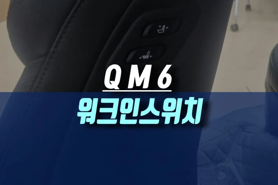 Renault Korea QM6 Seat Switch Upgrade Review
