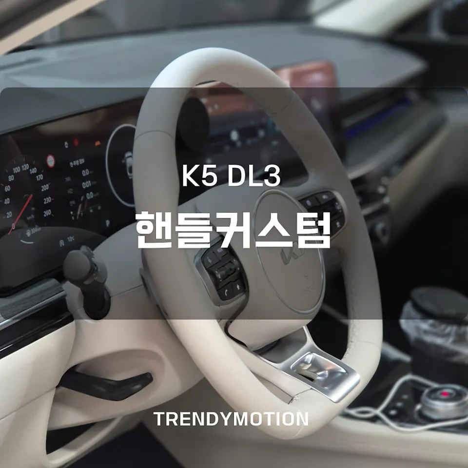 Kia K5 DL3 Steering Wheel Customization Review - Sand Beige Color