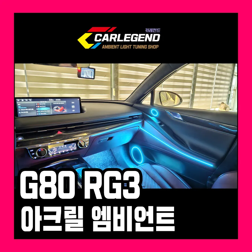 Genesis G80 ambient lighting review