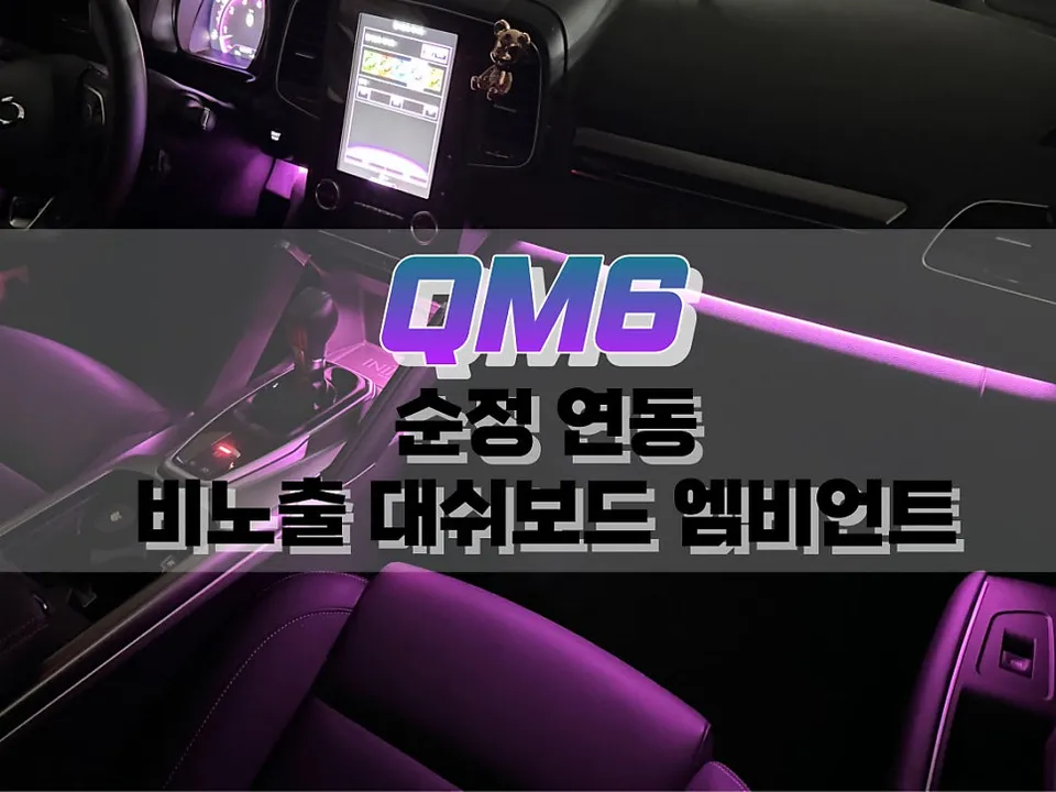 Renault Korea QM6 Ambient Lighting Review — Subtle Elegance