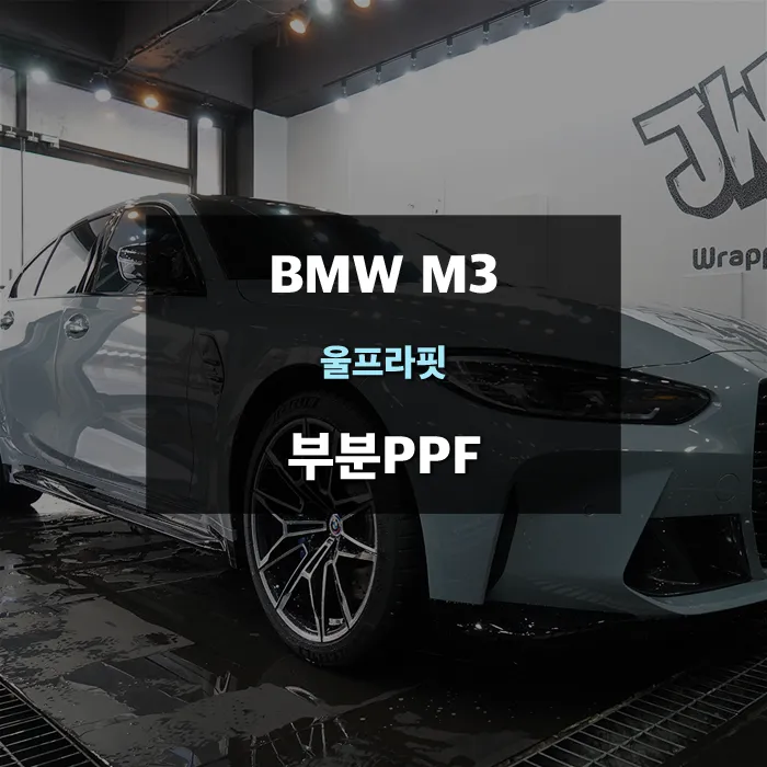BMW G80 ppf review
