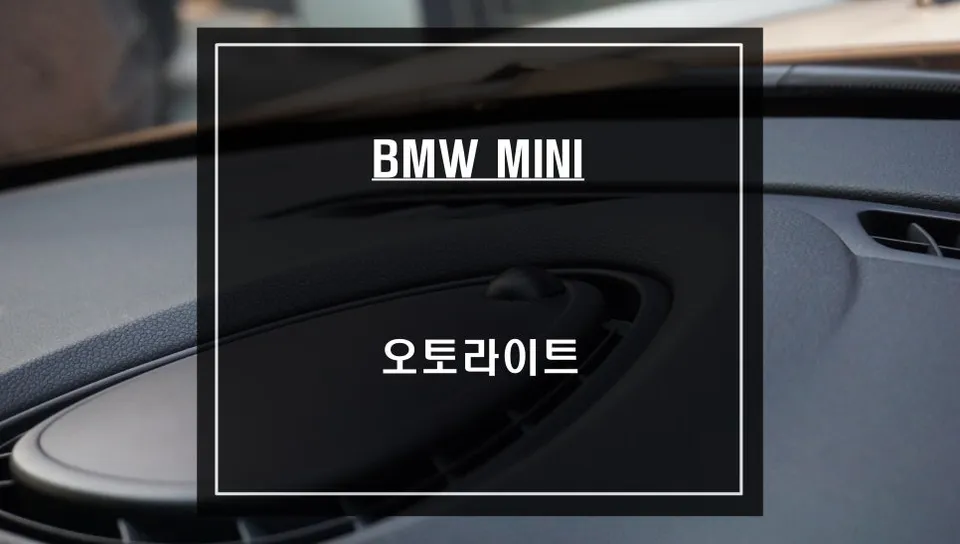 BMW MINI F Body Auto Light Upgrade Review - Enhanced Safety
