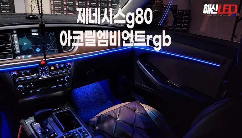 Genesis G80 ambient lighting installation result