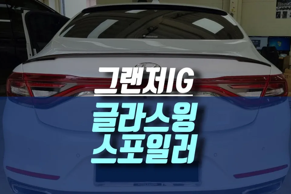 Hyundai Grandeur IG body kit review