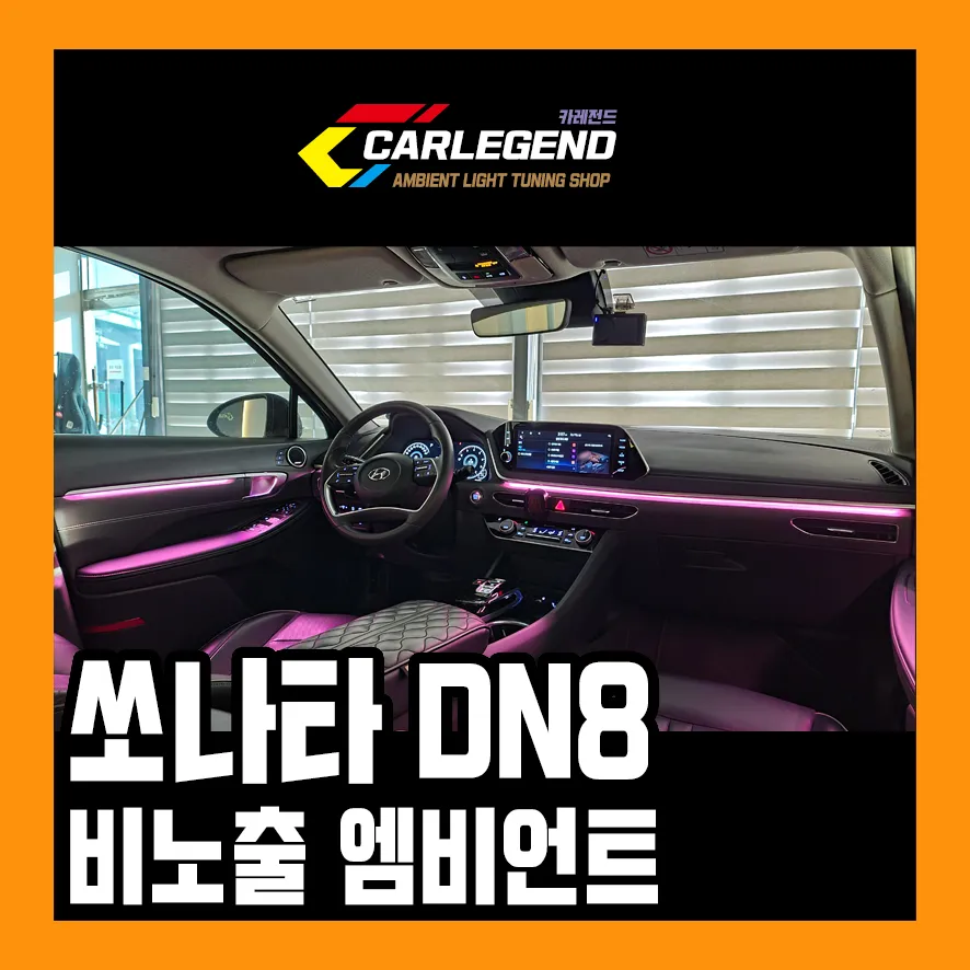 Hyundai Sonata DN8 ambient lighting review