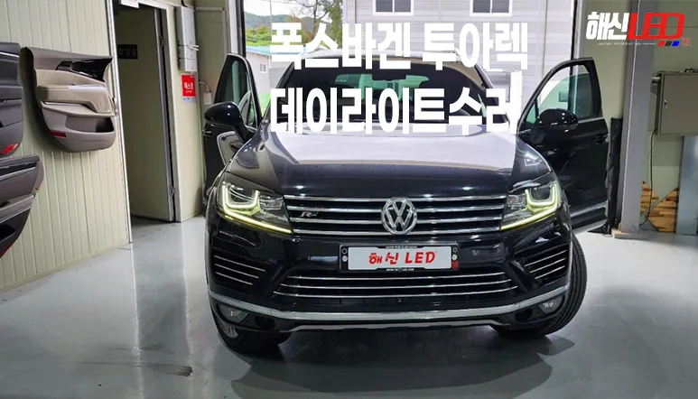 Volkswagen Touareg lighting upgrade installation result