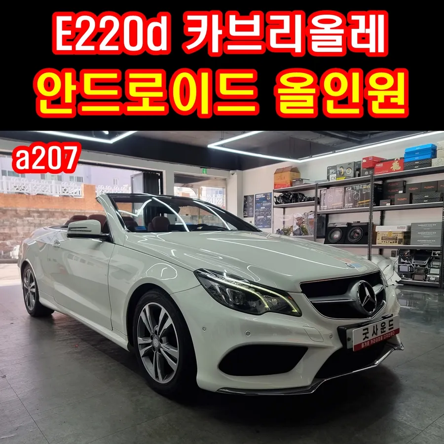 Mercedes-Benz E-Class android head unit installation result