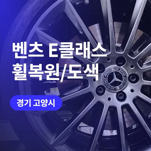 Mercedes-Benz E-Class W213 wheel repair review