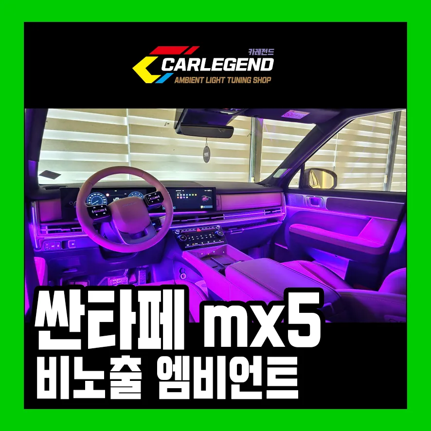 Hyundai Santa Fe MX5 Ambient Lighting Upgrade Review