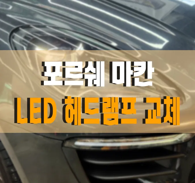 Porsche Macan Lighting Upgrade Review: Cost & Results