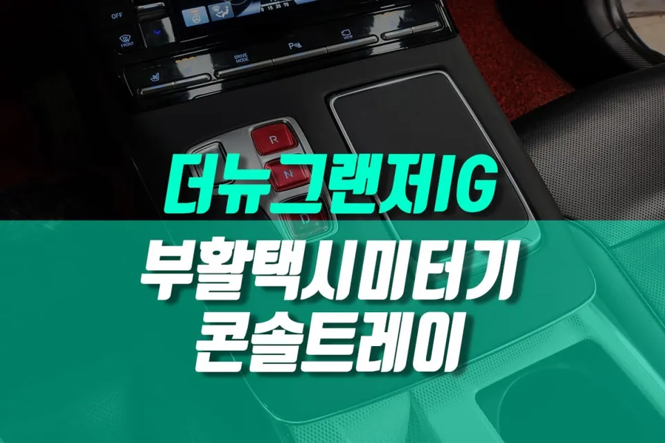 Hyundai Grandeur IG interior customization installation result