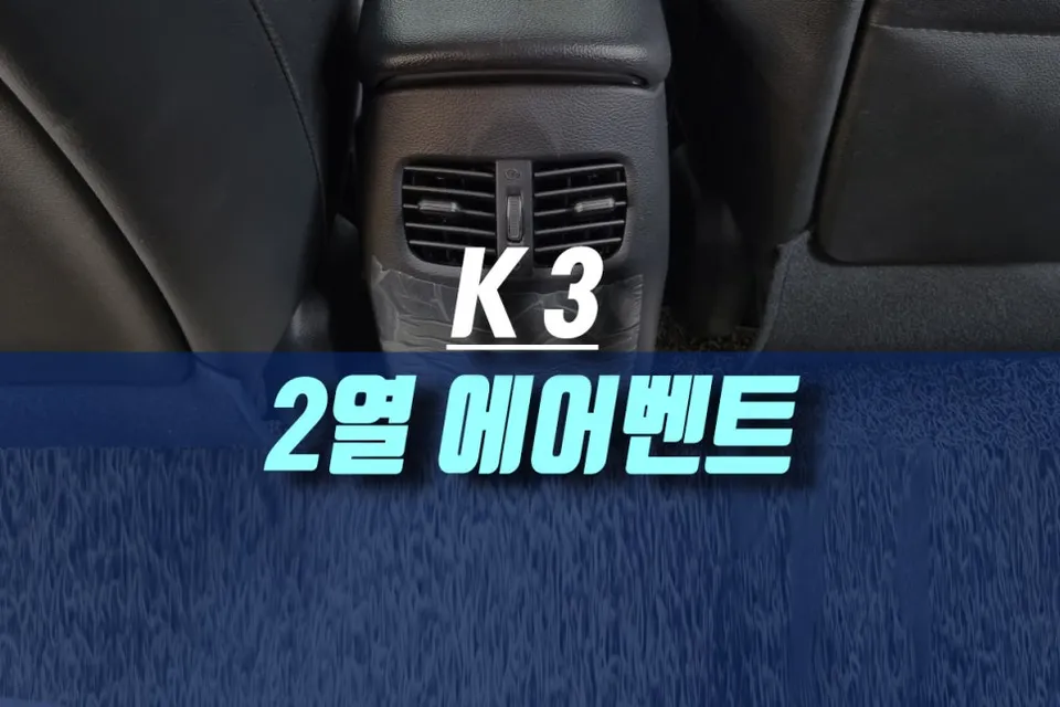Kia K3 Rear Air Vent Installation Review Before