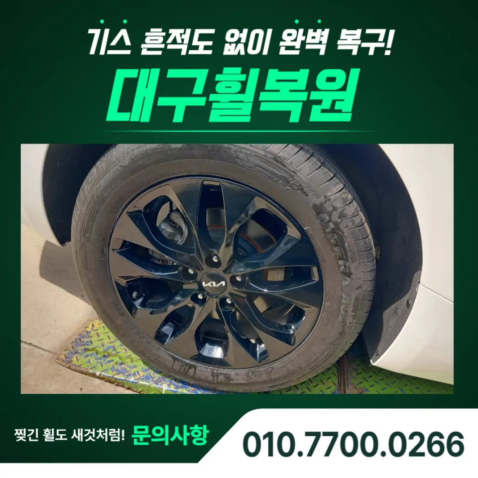 Kia K8 wheel repair installation result