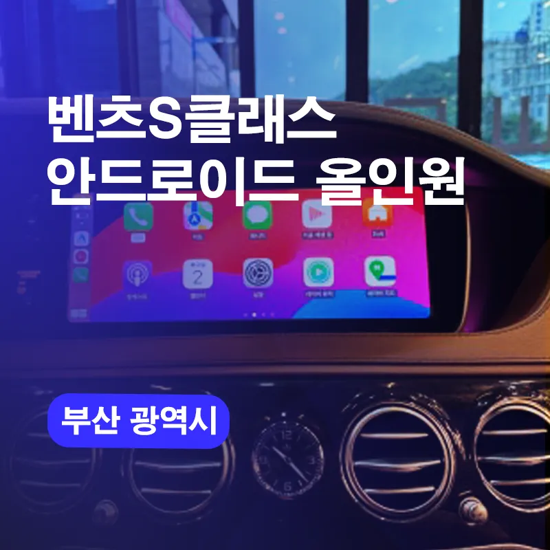 Mercedes-Benz S-Class Dashcam & Navigation Install — Busan photo 1