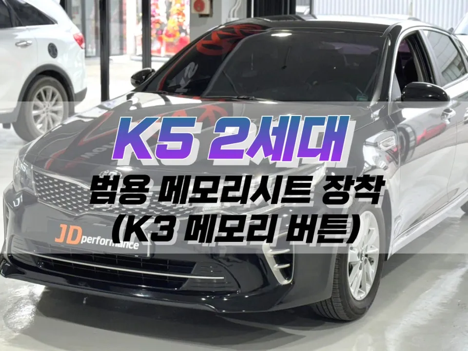 Kia K5 Memory Seat Installation Review