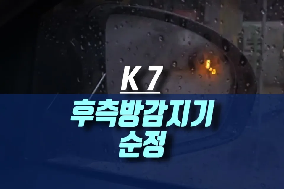 Kia K7 Blind-Spot Collision-Avoidance Assist Installation Review