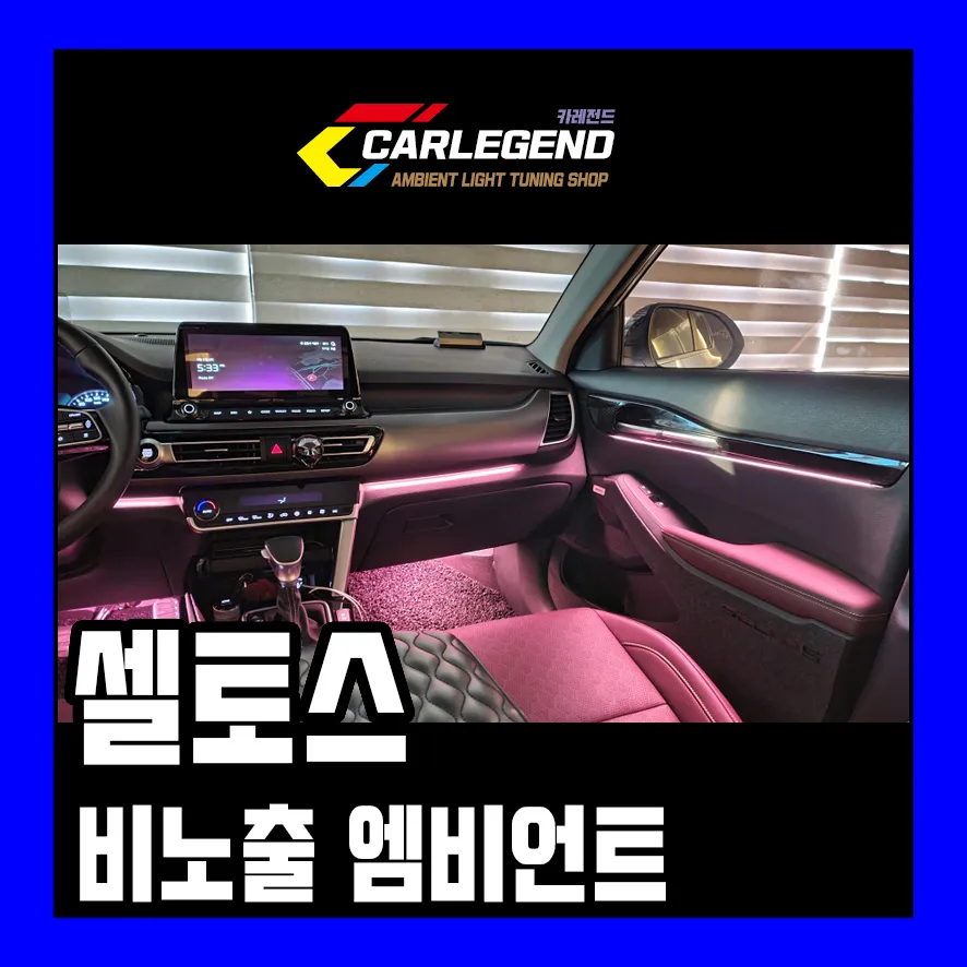 Kia Seltos ambient lighting review