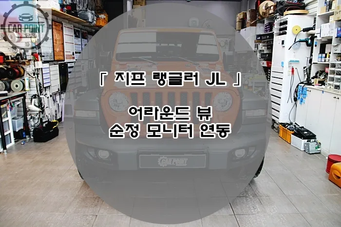 Jeep Wrangler surround view camera installation result