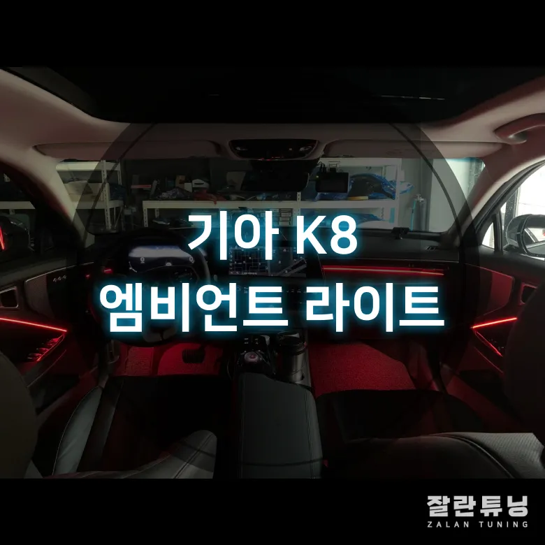 Kia K8 Ambient Lighting Review: Stunning Interior Mood Lighting photo 2