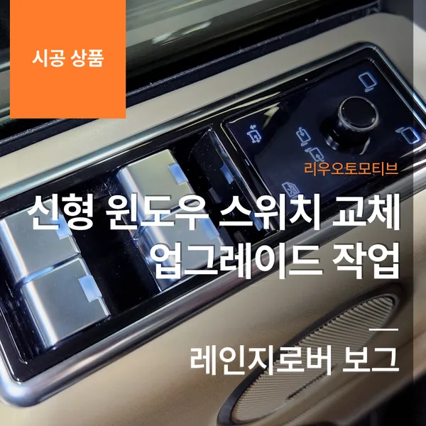 Land Rover Range Rover Vogue interior customization installation result