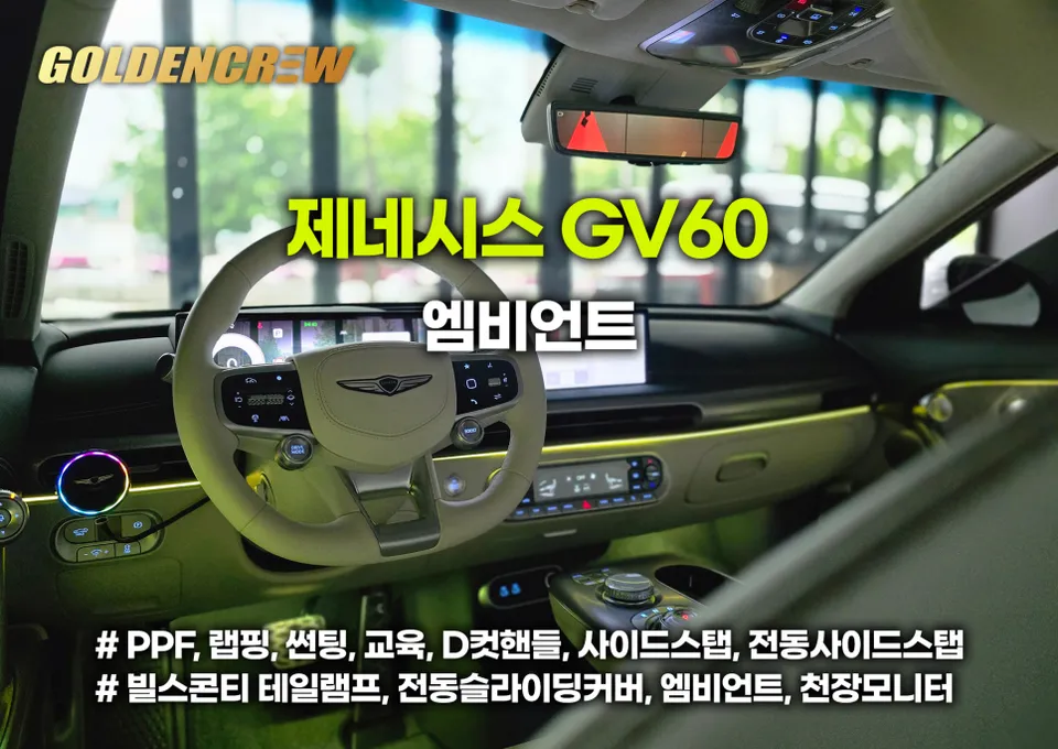 Genesis GV60 ambient lighting installation result