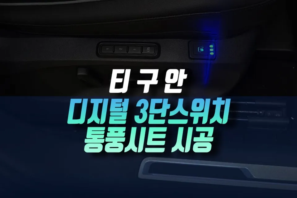 Volkswagen Tiguan Seat Ventilation & Heating Review — Enhanced Co