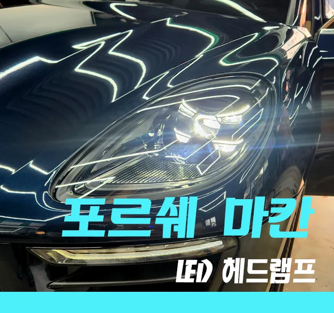 Porsche Macan LED Headlight Upgrade Review