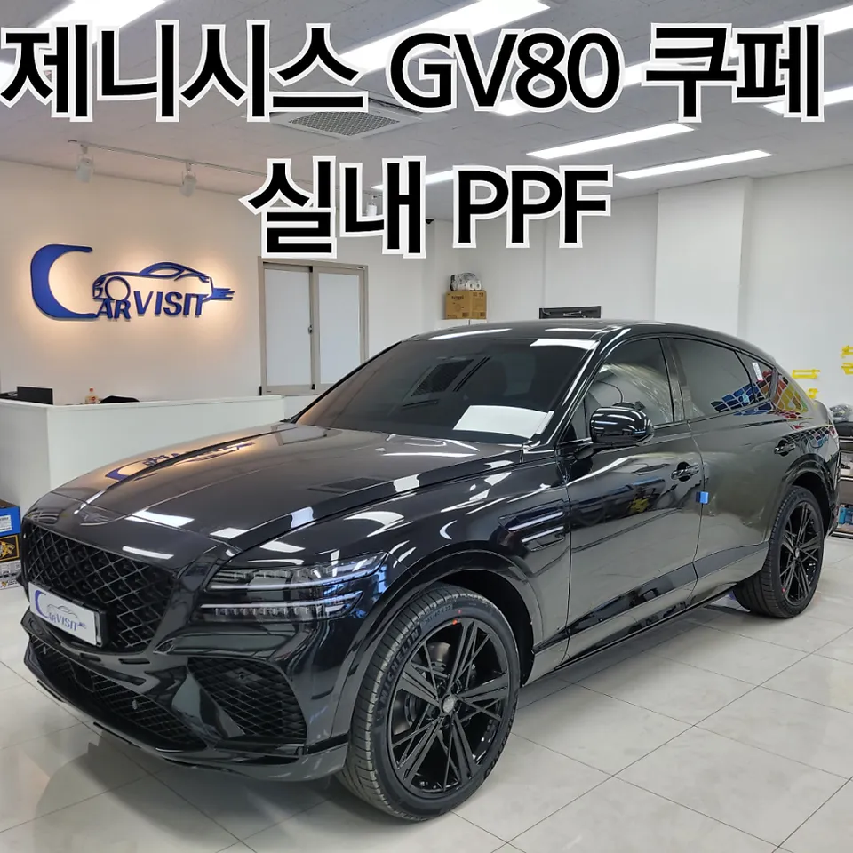Hyundai GV80 Coupe ppf installation result