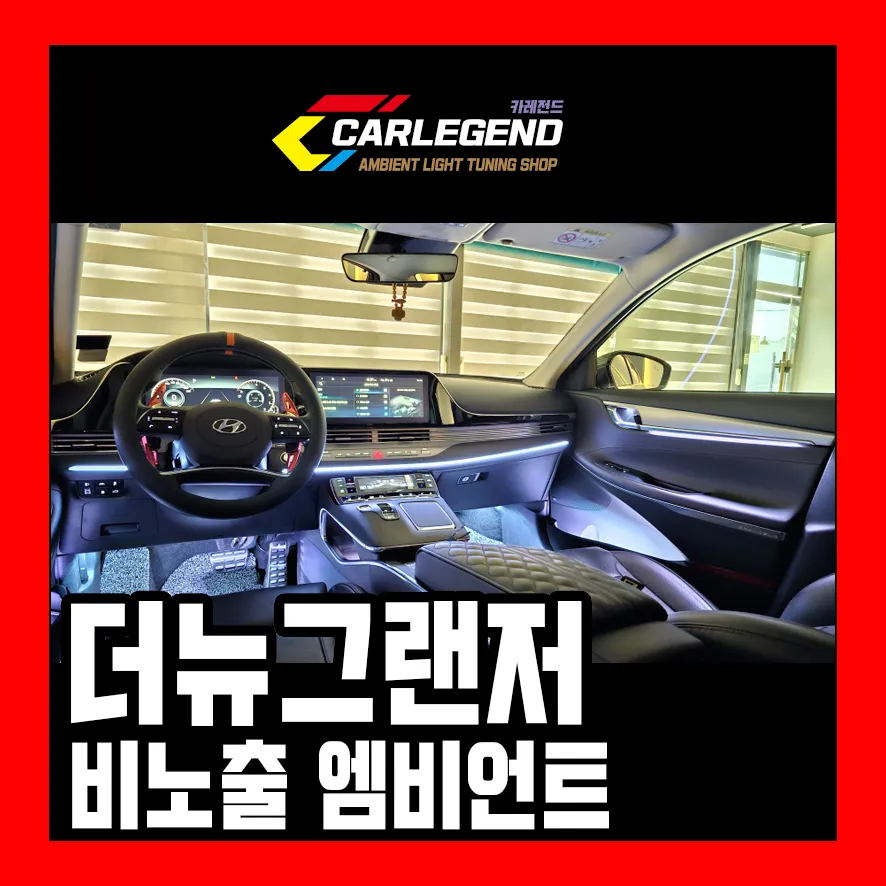 Hyundai Azera ambient lighting review
