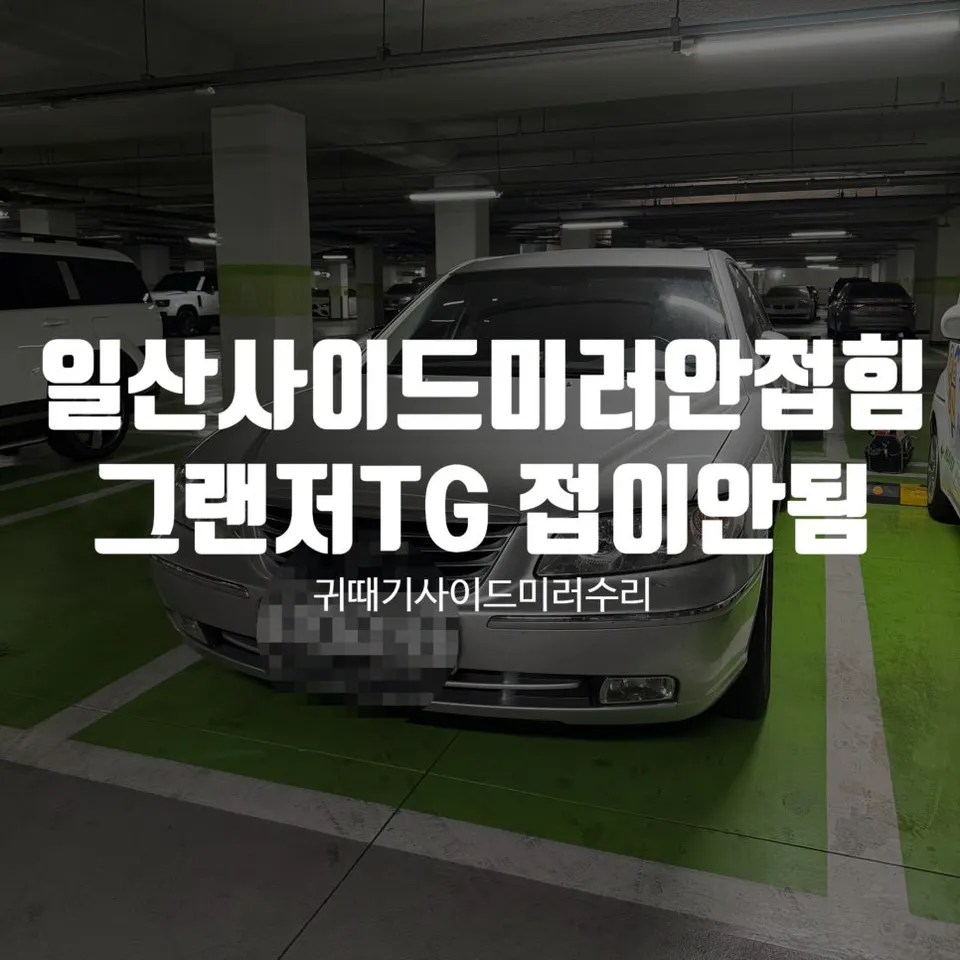 Hyundai 그랜저TG body repair installation result