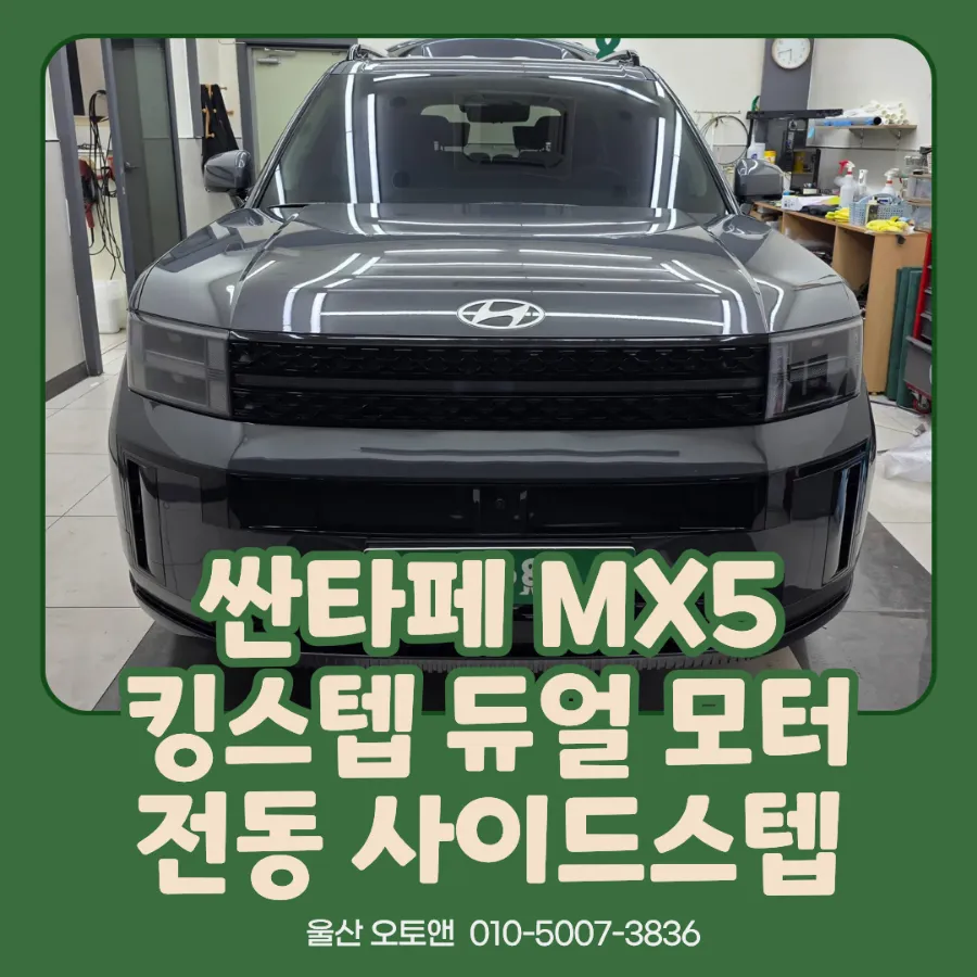 Hyundai Santa Fe MX5 body kit installation result