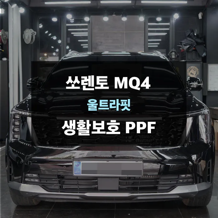 Kia Sorento MQ4のPPF施工事例｜日常保護フィルム 写真