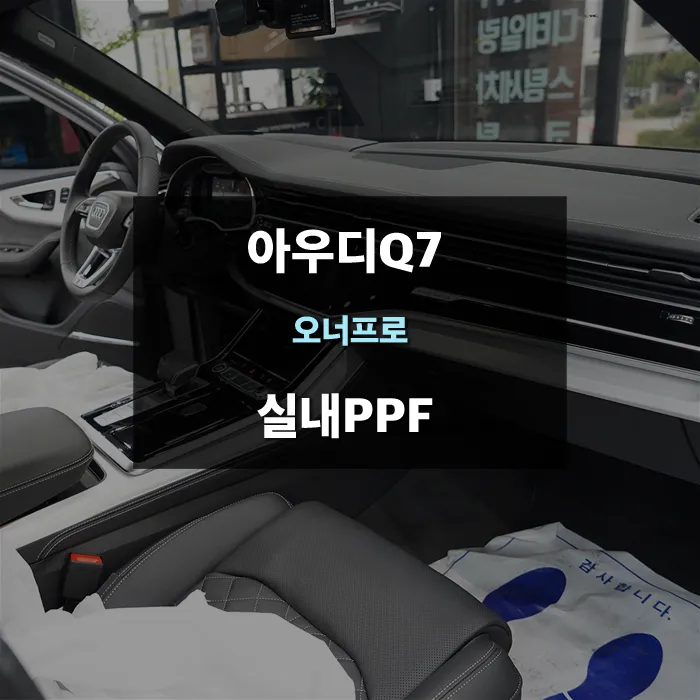 Audi Q7 PPF Review — Scratch Prevention for Interior Surfaces