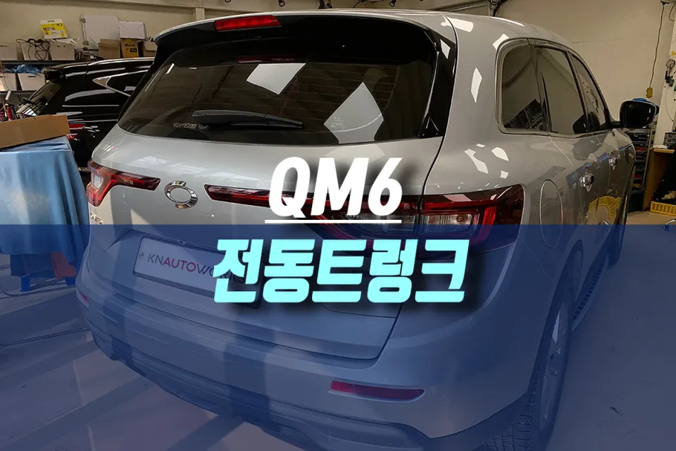 Renault Korea QM6 Power Tailgate Upgrade Review