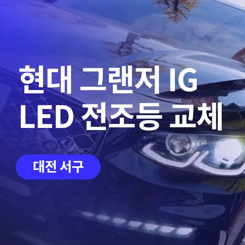 Hyundai Grandeur IG lighting upgrade review