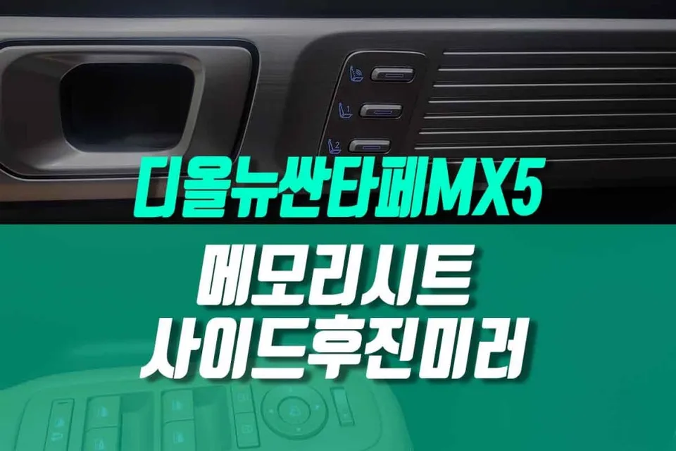 Hyundai Santa Fe MX5 Memory Seat & Down Mirror Upgrade Review