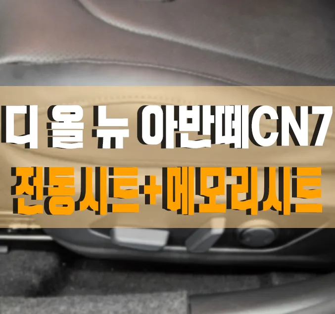 Hyundai Elantra CN7 seat ventilation installation result