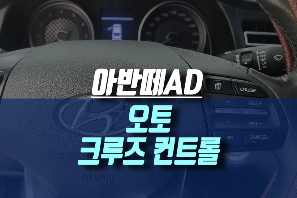 Hyundai Elantra AD Cruise Control Upgrade Review