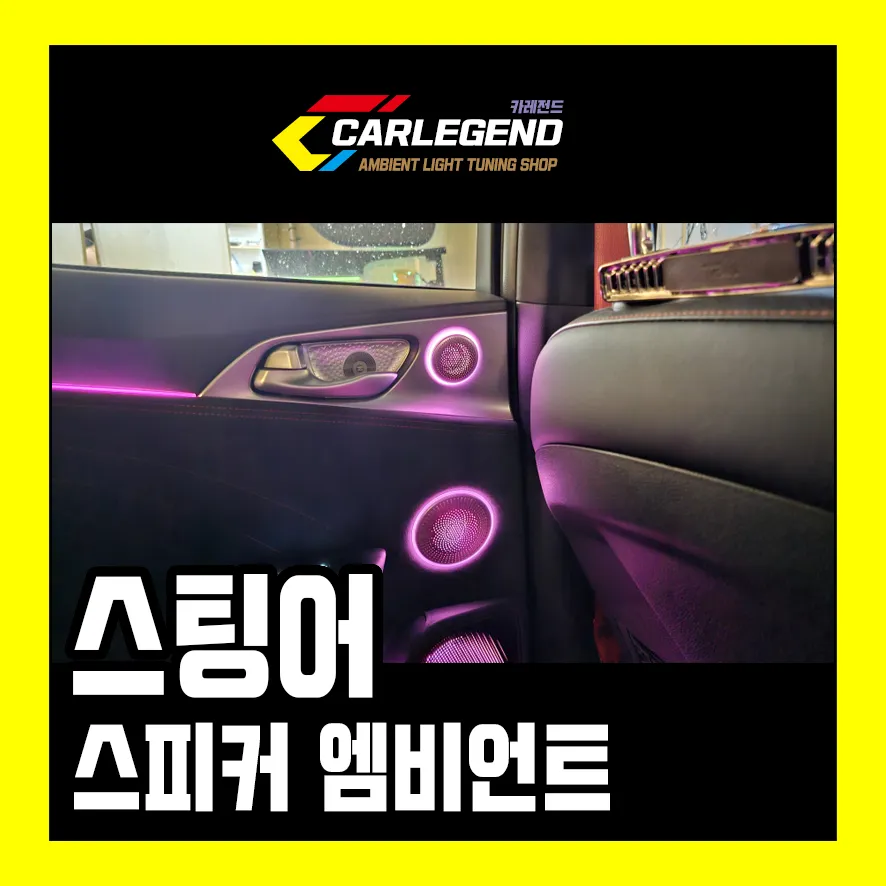 Hyundai Stinger ambient lighting review
