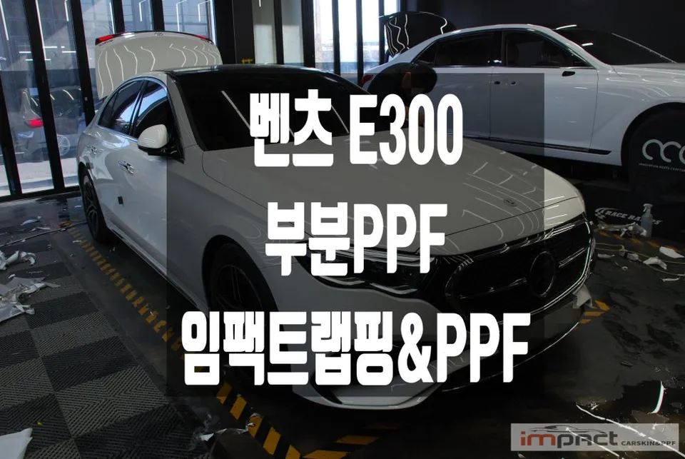 Mercedes-Benz E300 ppf installation result