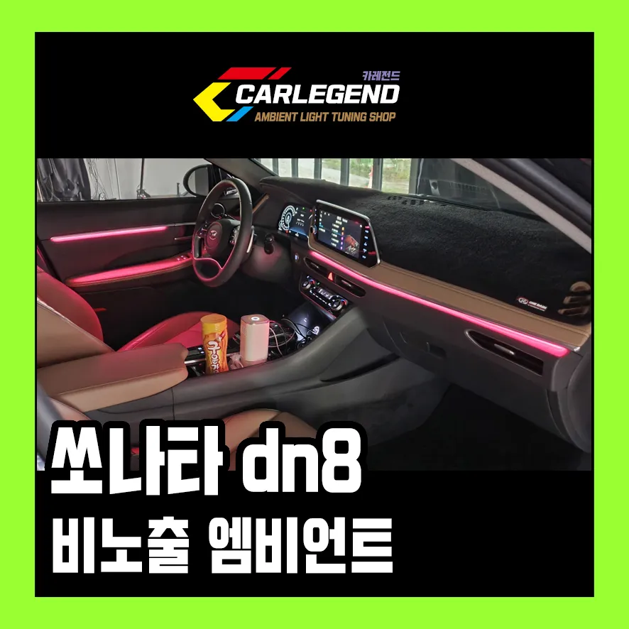 Hyundai Sonata DN8 ambient lighting review