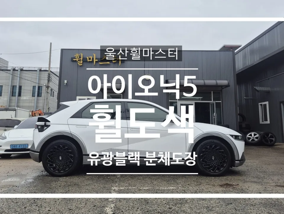 Hyundai IONIQ 5 Wheel Repair & Painting Review - Like New