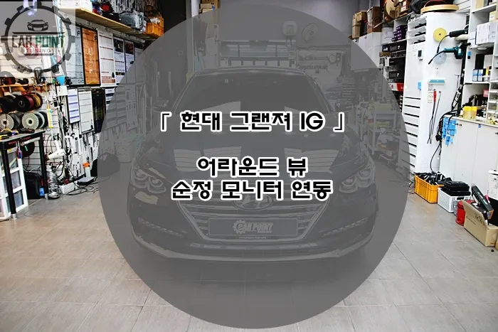 Hyundai Grandeur IG surround view camera installation result