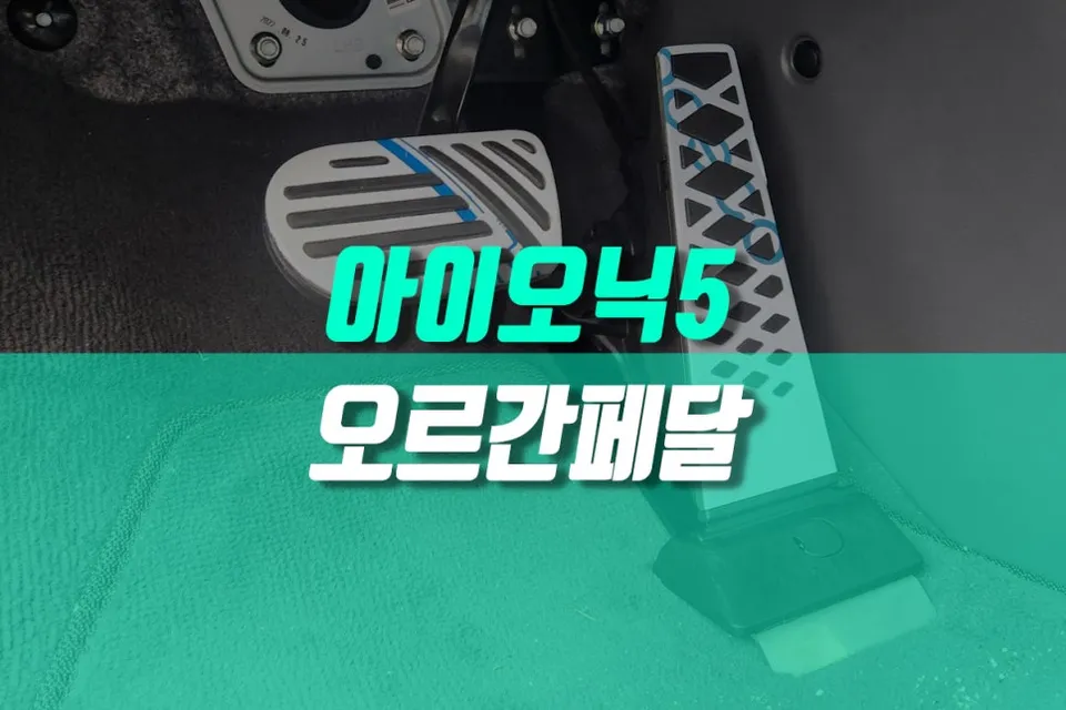 Hyundai IONIQ 5 interior customization installation result