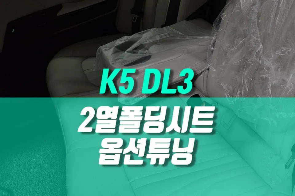 Kia K5 DL3 OEM Rear Seat Folding Upgrade Review