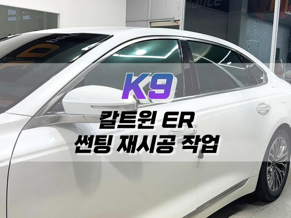 Kia K900 window tinting review