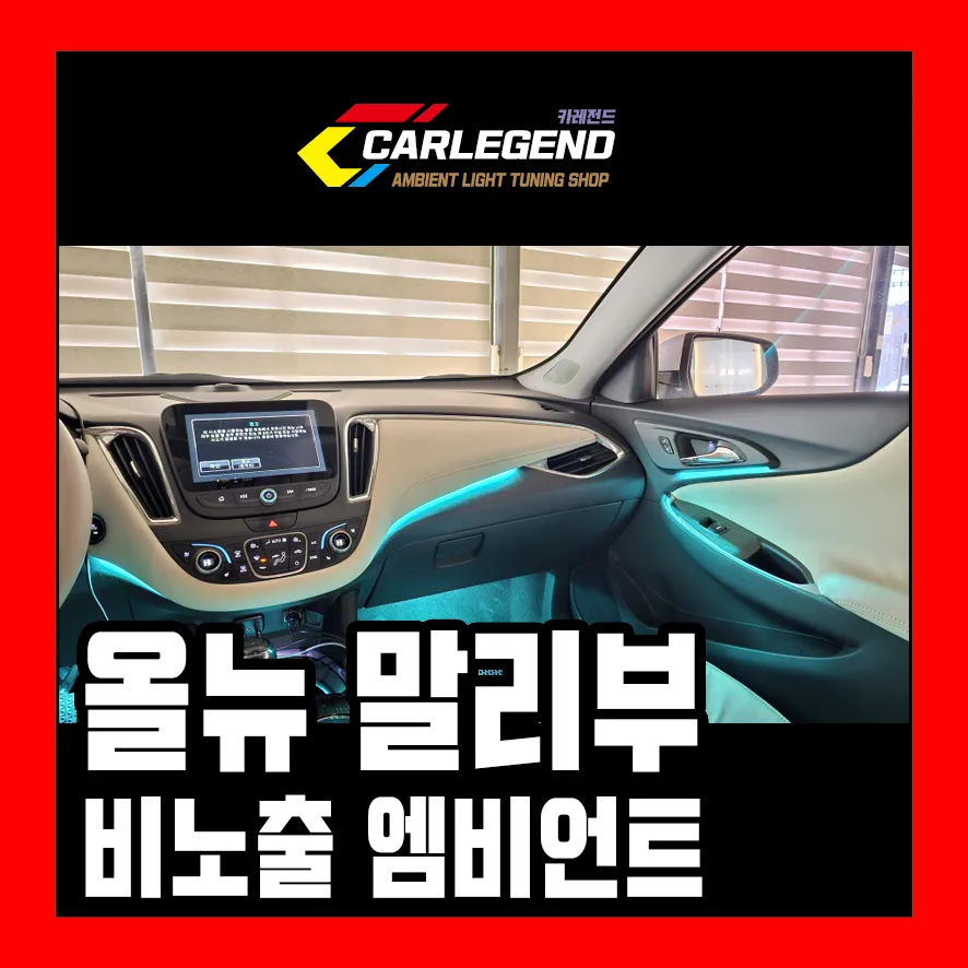 Chevrolet Malibu Ambient Lighting Review — Enhanced Interior LEDs