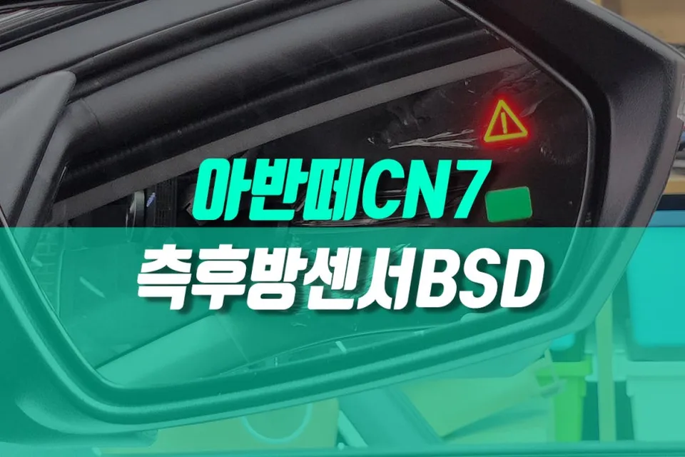 Hyundai Elantra CN7 OEM Blind-Spot Detection Upgrade Review