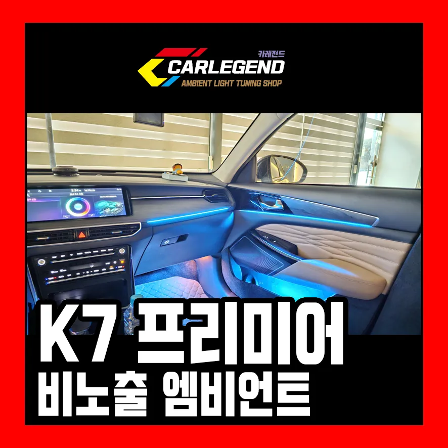 Kia K7 Premier Ambient Lighting Upgrade - Enhanced Mood