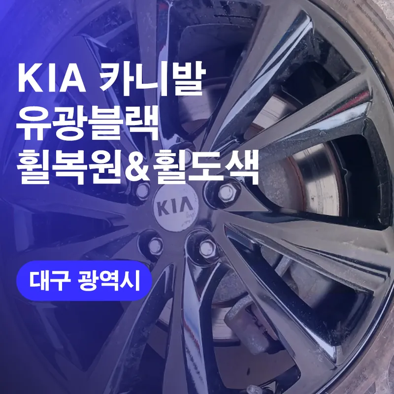 Kia Carnival Wheel Repair Review — Restored to Glossy Black photo 1